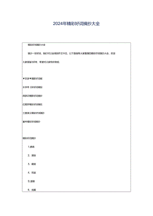 2024年精彩好词摘抄大全.docx