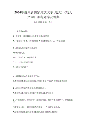 2024年度最新国家开放大学（电大）《幼儿文学》形考题库及答案.docx
