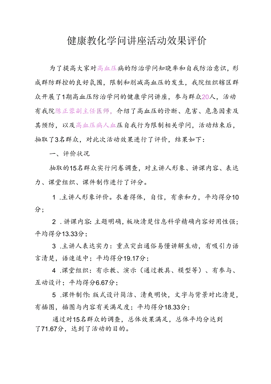 健康教育知识讲座活动评价.docx_第1页