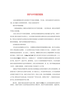 保护水环境的措施.docx