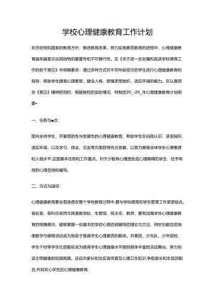 32.学校心理健康教育工作计划.docx