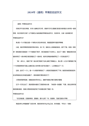2024年（通用）苹果的自述作文.docx