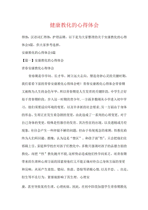 健康教育的心得体会.docx