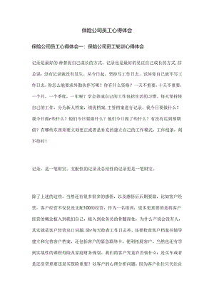 保险公司员工心得体会.docx