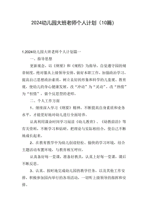 2024幼儿园大班老师个人计划（10篇）.docx