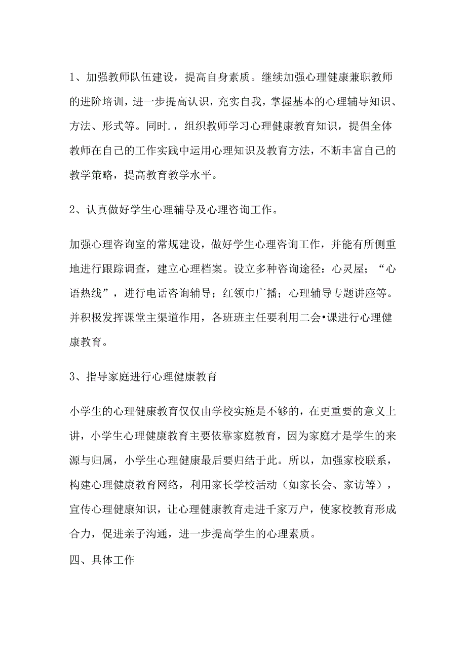 49.学校心理健康教育工作计划.docx_第2页