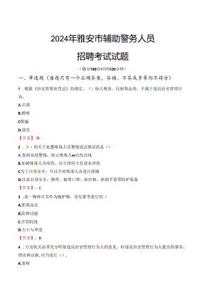 2024年雅安辅警招聘考试真题及答案.docx