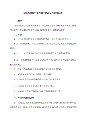 11 相关方管理制度.docx
