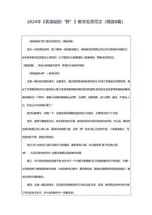 2024年《索溪峪的“野”》教学反思范文（精选8篇）.docx