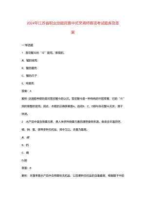 2024年江苏省职业技能竞赛中式烹调师赛项考试题库及答案.docx