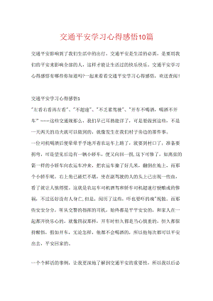 交通安全学习心得感悟10篇.docx