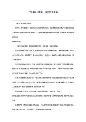 2024年（通用）植树的作文篇.docx