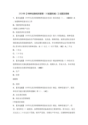 2024年【A特种设备相关管理（A5起重机械）】试题及答案.docx