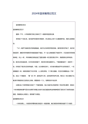 2024年篮球赛周记范文.docx