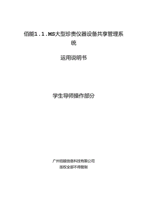佰能LIMS大型贵重仪器设备共享管理系统-广州大学分析测试中心.docx