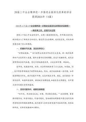 20届三中全会精神进一步推进全面深化改革的讲话提纲2024年（4篇）.docx