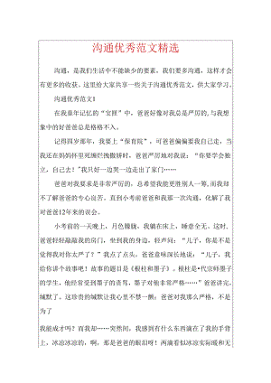 交流优秀范文精选.docx
