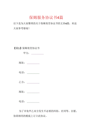保姆服务协议书4篇.docx