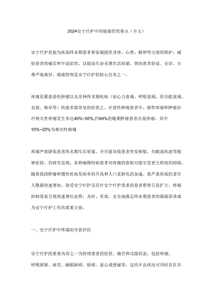 2024安宁疗护中的镇痛管理要点（全文）.docx