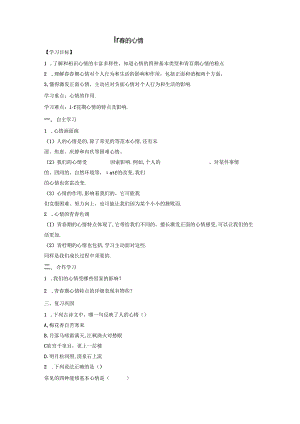 人教版《道德与法治》七年级下册：4.1 青春的情绪 导学案（无答案）.docx
