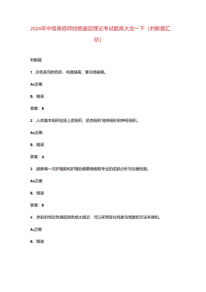 2024年中级美容师技能鉴定理论考试题库大全-下（判断题汇总）.docx