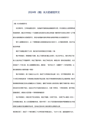 2024年（精）长大的感觉作文.docx