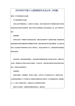 2024年村干部个人述职报告开头怎么写（共6篇）.docx