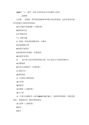 2024年“八一建军”国家军事理论知识考试题库与答案.docx