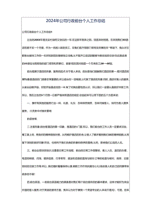2024年公司行政前台个人工作总结.docx