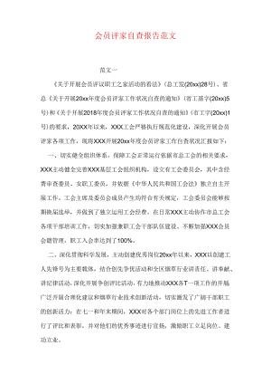 会员评家自查报告范文.docx