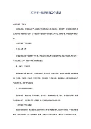 2024年中班保育员工作计划.docx