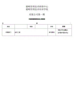 健峰管理培训心得.docx