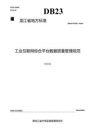 DB23_T 3820—2024 工业互联网综合平台数据质量管理规范.docx