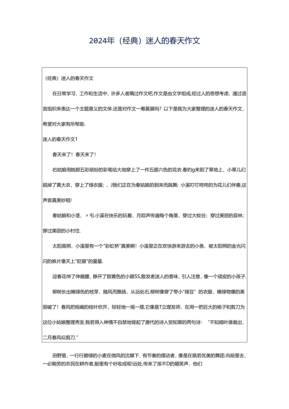 2024年（经典）迷人的春天作文.docx_第1页