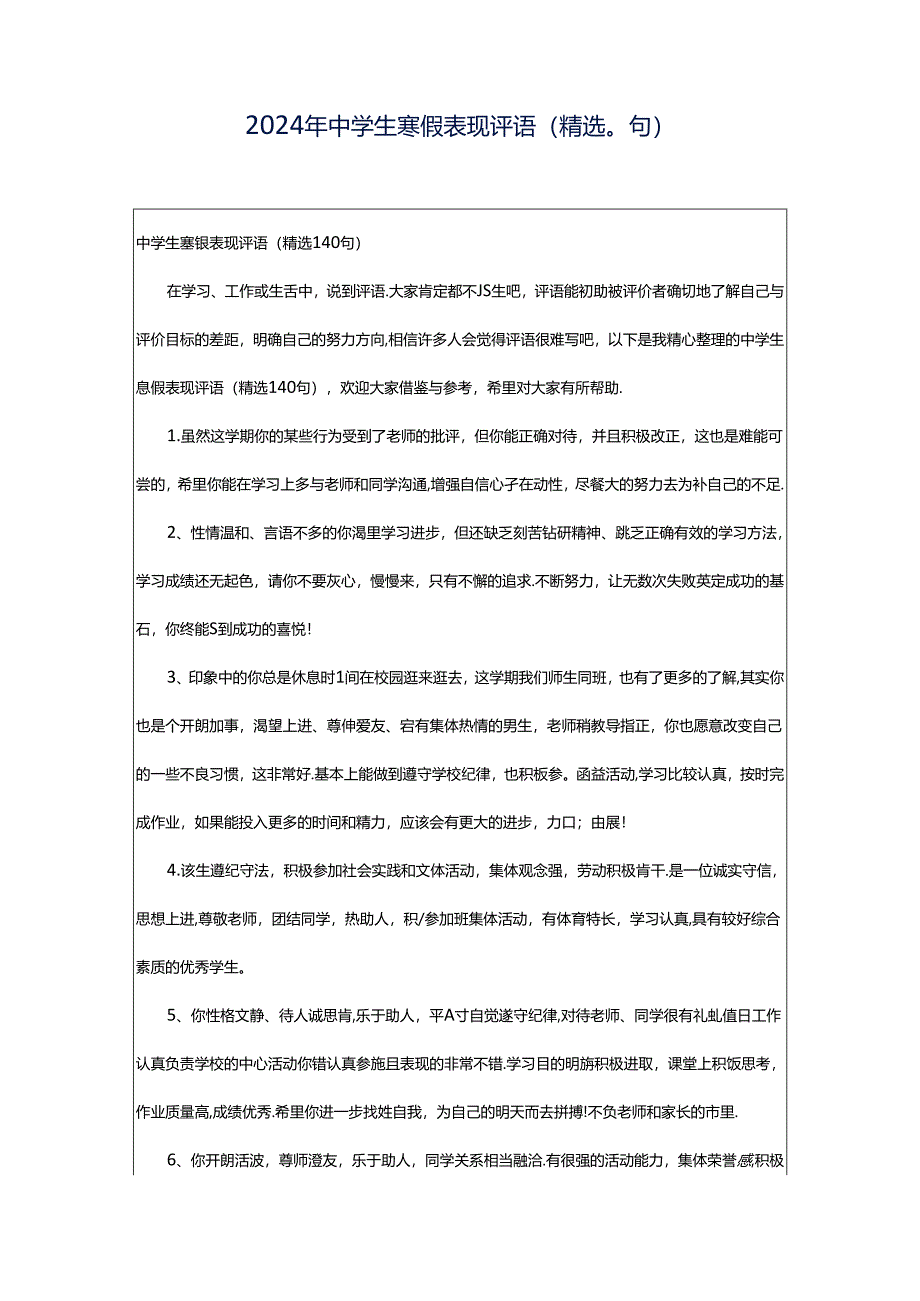 2024年中学生寒假表现评语(精选0句).docx_第1页