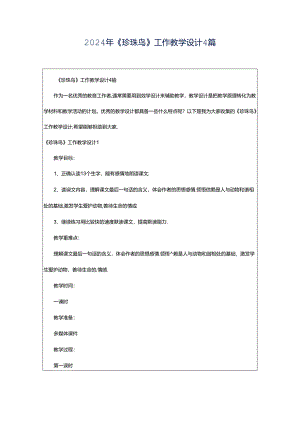 2024年《珍珠鸟》工作教学设计4篇.docx