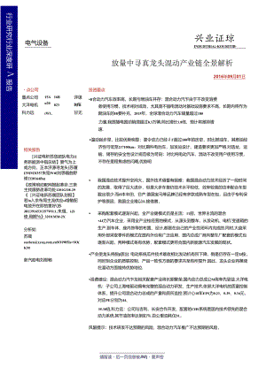 20160901-兴业证券-电气设备行业深度研究报告：放量中寻真龙头 混动产业链全景解析.docx