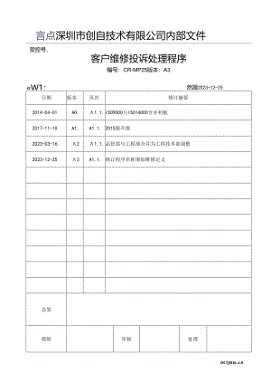 CR-MP25 客户维修投诉处理程序 A.3.docx