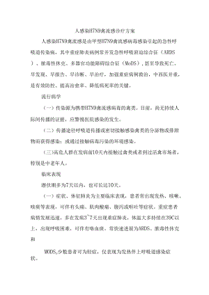 人感染Ｈ７Ｎ９禽流感诊疗方案.docx