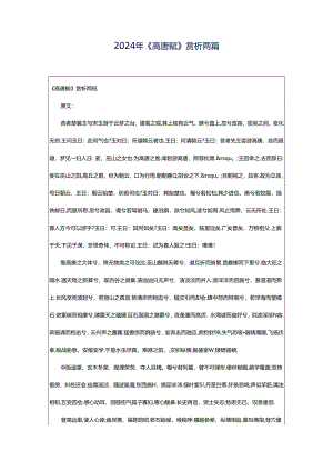 2024年《高唐赋》赏析两篇.docx