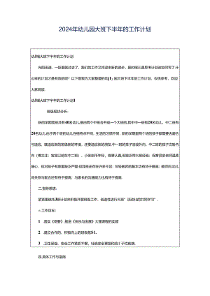 2024年幼儿园大班下半年的工作计划.docx