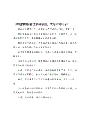 体制内如何看透领导意图成为大笔杆子？&体制内城府深的人有哪些优势？.docx