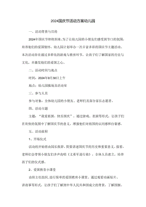 2024国庆节活动方案幼儿园.docx