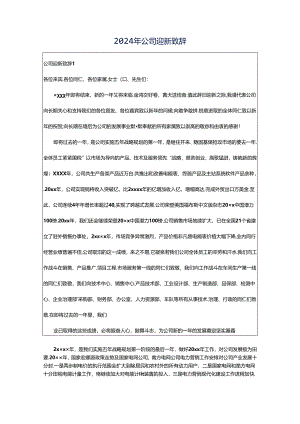 2024年公司迎新致辞.docx