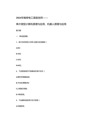2024年维修电工高级技师单片机及机器人复习题.docx