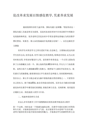促改革求发展 以情感促教学,凭素质求发展.docx