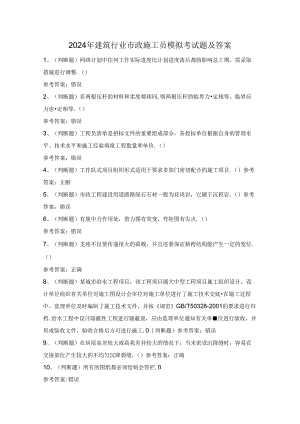 2024年建筑行业市政施工员模拟考试题及答案.docx