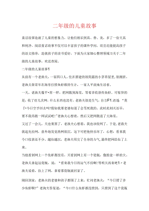 二年级的儿童故事.docx