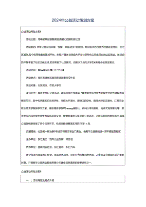 2024年公益活动策划方案.docx