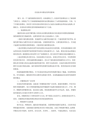 信息技术对教育变革的影响.docx